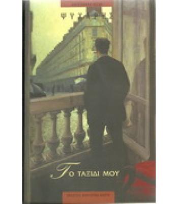 ΤΟ ΤΑΞΙΔΙ ΜΟΥ